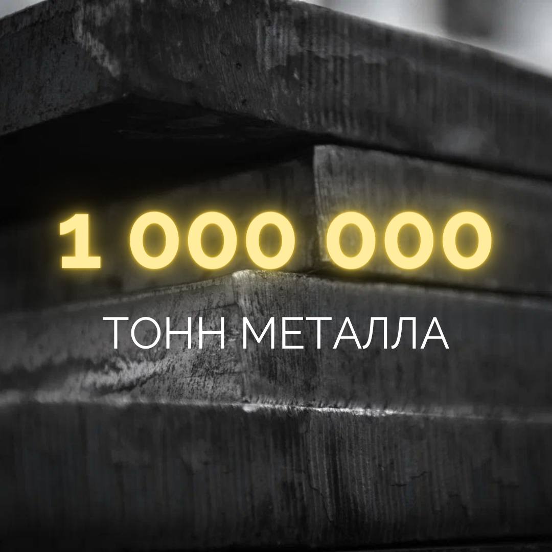 Корпорация «А ГРУПП» вновь отгрузила за год более 1 миллиона тонн металла! 